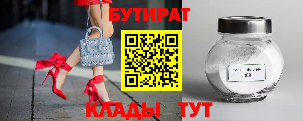 Заводоуковск  БУТИРАТ  Вход с VPN  БУТИРАТ бутик 