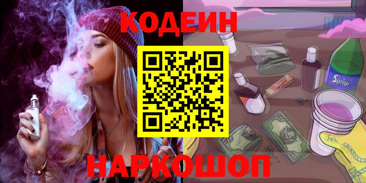 Заводоуковск  Кодеин Purple Drank  Вход с VPN  Кодеиновый сироп Lean напиток Lean (лин) 