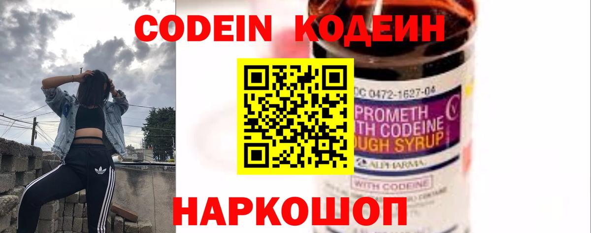 Codein напиток Lean (лин) Заводоуковск